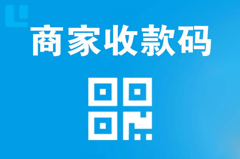 上思拉卡拉商家收款码