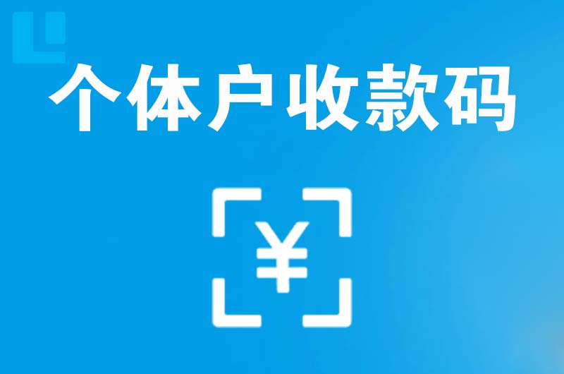 上思拉卡拉个体户收款码