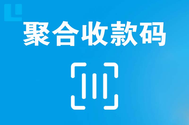 上思拉卡拉聚合收款码